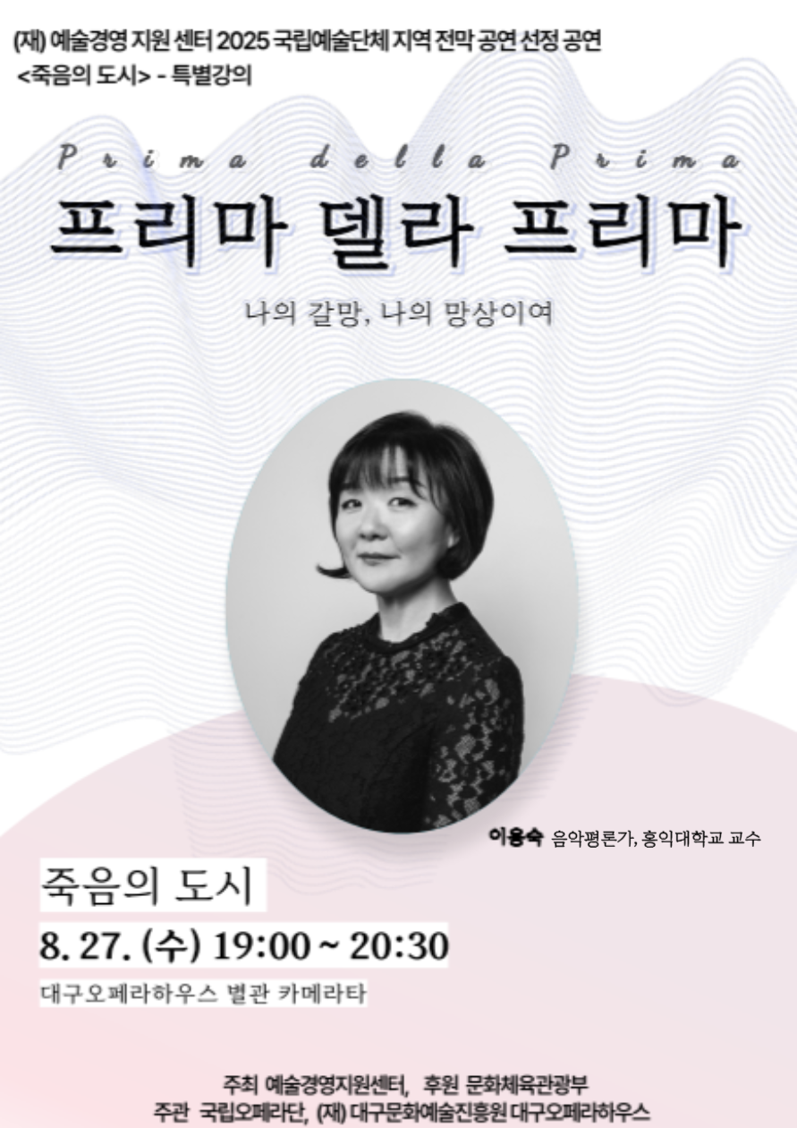 [특별강의] 프리마 델라 프리마 Ⅰ <죽음의 도시>